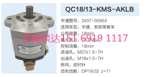 3407-00564,動力轉向齒輪泵,濟南泉達汽配有限公司