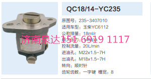 QC18/14-YC235,動(dòng)力轉(zhuǎn)向齒輪泵,濟(jì)南泉達(dá)汽配有限公司