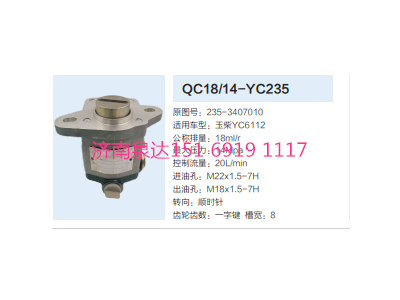 QC18/14-YC235,動(dòng)力轉(zhuǎn)向齒輪泵,濟(jì)南泉達(dá)汽配有限公司