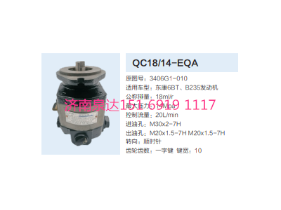 QC18/14-EQA,動力轉(zhuǎn)向齒輪泵,濟南泉達汽配有限公司