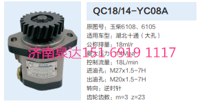 QC18/14-YC08A,動力轉(zhuǎn)向齒輪泵,濟(jì)南泉達(dá)汽配有限公司