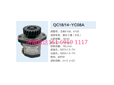 QC18/14-YC08A,動力轉(zhuǎn)向齒輪泵,濟(jì)南泉達(dá)汽配有限公司