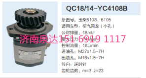 QC18/14-YC4108B,動力轉(zhuǎn)向齒輪泵,濟南泉達汽配有限公司