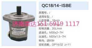 QC18/14-ISBE,動力轉(zhuǎn)向齒輪泵,濟南泉達汽配有限公司