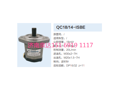 QC18/14-ISBE,動力轉(zhuǎn)向齒輪泵,濟南泉達汽配有限公司