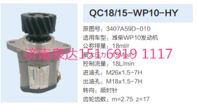 QC18/15-WP10-HY,動(dòng)力轉(zhuǎn)向齒輪泵,濟(jì)南泉達(dá)汽配有限公司