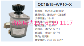 QC18/15-WP10-X,動(dòng)力轉(zhuǎn)向齒輪泵,濟(jì)南泉達(dá)汽配有限公司