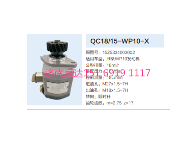 QC18/15-WP10-X,動(dòng)力轉(zhuǎn)向齒輪泵,濟(jì)南泉達(dá)汽配有限公司