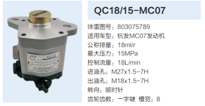 杭發(fā)MC07發(fā)動(dòng)機(jī)轉(zhuǎn)向泵助力泵齒輪泵液壓油泵/QC18/15-MC07