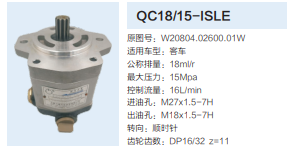 QC18/15-ISLE,動力轉向齒輪泵,濟南泉達汽配有限公司