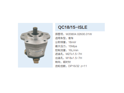 QC18/15-ISLE,動力轉向齒輪泵,濟南泉達汽配有限公司