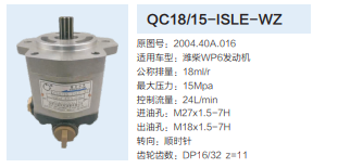 QC18/15-ISLE-WZ,動力轉(zhuǎn)向齒輪泵,濟南泉達汽配有限公司