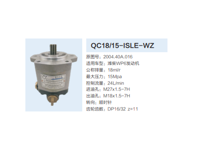 QC18/15-ISLE-WZ,動力轉(zhuǎn)向齒輪泵,濟南泉達汽配有限公司