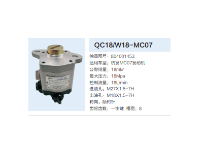 QC18/W18-MC07,動力轉(zhuǎn)向齒輪泵,濟南泉達汽配有限公司