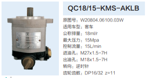 QC18/15-KMS-AKLB,動(dòng)力轉(zhuǎn)向齒輪泵,濟(jì)南泉達(dá)汽配有限公司