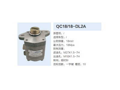 QC18/18-DL2A,動(dòng)力轉(zhuǎn)向齒輪泵,濟(jì)南泉達(dá)汽配有限公司