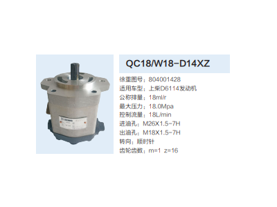 QC18/W18-D14XZ,動力轉(zhuǎn)向齒輪泵,濟(jì)南泉達(dá)汽配有限公司