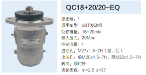 QC18+20/20-EQ,動(dòng)力轉(zhuǎn)向齒輪泵,濟(jì)南泉達(dá)汽配有限公司