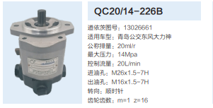 QC20/14-226B,動力轉(zhuǎn)向齒輪泵,濟南泉達汽配有限公司