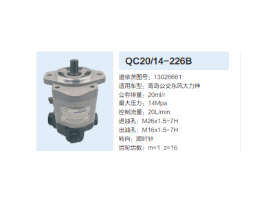 QC20/14-226B,動力轉(zhuǎn)向齒輪泵,濟南泉達汽配有限公司