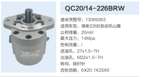 QC20/14-226BRW,動(dòng)力轉(zhuǎn)向齒輪泵,濟(jì)南泉達(dá)汽配有限公司