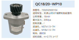 天津山河55T起重機(jī)吊車轉(zhuǎn)向泵助力泵齒輪泵液壓油泵/QC18/20-WP10