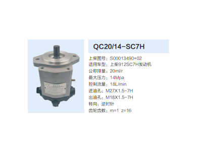 QC20/14-SC7H,動力轉(zhuǎn)向齒輪泵,濟南泉達汽配有限公司