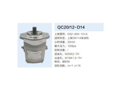 QC20/12-D14,動(dòng)力轉(zhuǎn)向齒輪泵,濟(jì)南泉達(dá)汽配有限公司