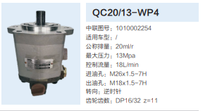 QC20/13-WP4,動(dòng)力轉(zhuǎn)向齒輪泵,濟(jì)南泉達(dá)汽配有限公司