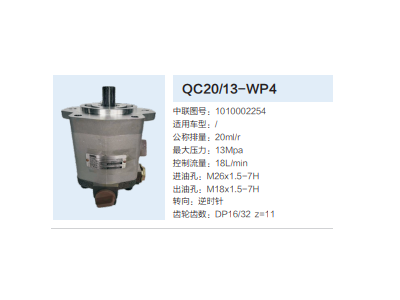 QC20/13-WP4,動(dòng)力轉(zhuǎn)向齒輪泵,濟(jì)南泉達(dá)汽配有限公司