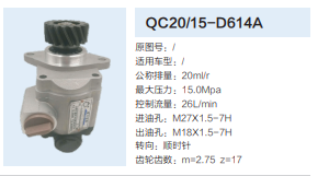 QC20/15-D614A,動力轉(zhuǎn)向齒輪泵,濟(jì)南泉達(dá)汽配有限公司