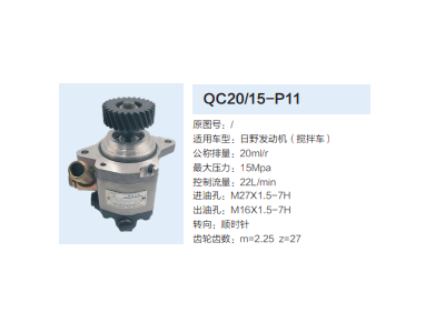 QC20/15-P11,動(dòng)力轉(zhuǎn)向齒輪泵,濟(jì)南泉達(dá)汽配有限公司