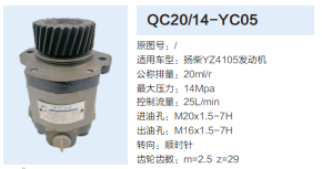 QC20/14-YC05,動(dòng)力轉(zhuǎn)向齒輪泵,濟(jì)南泉達(dá)汽配有限公司