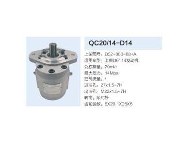 QC20/14-D14,動(dòng)力轉(zhuǎn)向齒輪泵,濟(jì)南泉達(dá)汽配有限公司