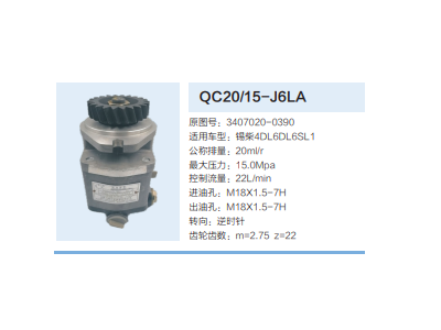 QC20/15-J6LA,動(dòng)力轉(zhuǎn)向齒輪泵,濟(jì)南泉達(dá)汽配有限公司