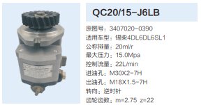 QC20/15-J6LB,動力轉(zhuǎn)向齒輪泵,濟南泉達汽配有限公司