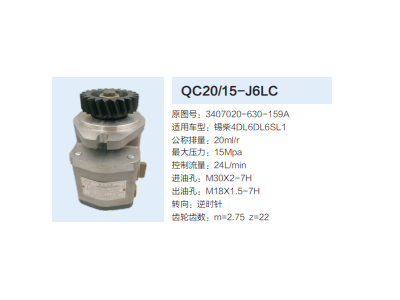 QC20/15-L6LC,動力轉(zhuǎn)向齒輪泵,濟(jì)南泉達(dá)汽配有限公司