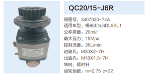 QC20/15-J6R,動力轉向齒輪泵,濟南泉達汽配有限公司