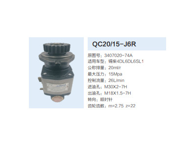 QC20/15-J6R,動力轉向齒輪泵,濟南泉達汽配有限公司