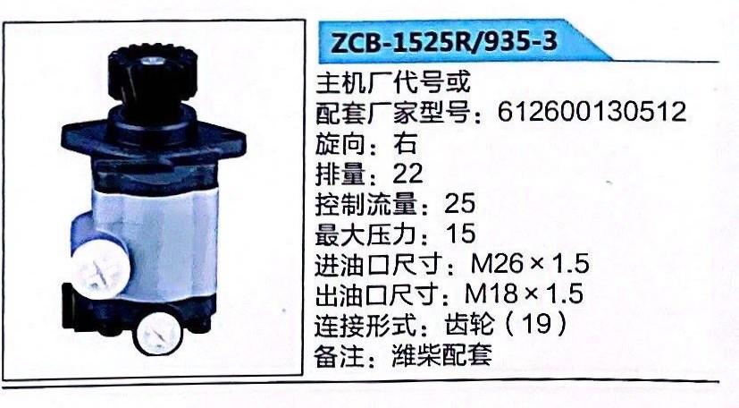 ZCB-1525R/935-3,轉(zhuǎn)向助力泵,濟南泉達汽配有限公司