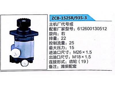 ZCB-1525R/935-3,轉(zhuǎn)向助力泵,濟南泉達汽配有限公司