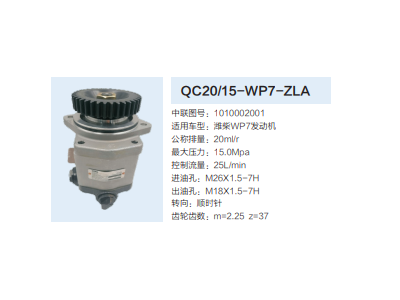 QC20/15-WP7-ZLA,齒輪泵,濟南泉達汽配有限公司