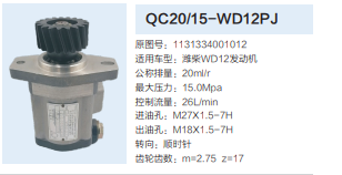 QC20/15-WD12PJ,齒輪泵,濟南泉達(dá)汽配有限公司