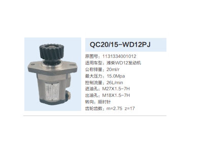 QC20/15-WD12PJ,齒輪泵,濟南泉達(dá)汽配有限公司