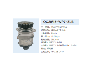 QC20/15-WP7-ZLB,齒輪泵,濟(jì)南泉達(dá)汽配有限公司