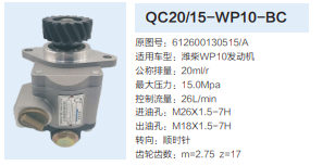 濰柴WP10發(fā)動機(jī)齒輪泵轉(zhuǎn)向泵助力泵液壓油泵/QC20/15-WP10-BC