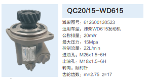 濰柴WD615發(fā)動(dòng)機(jī)轉(zhuǎn)向齒輪泵轉(zhuǎn)向泵助力泵液壓油泵/612600130523