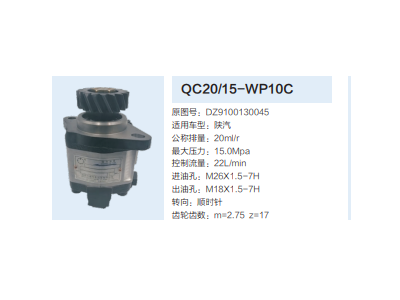 QC20/15-WP10C,齒輪泵,濟南泉達汽配有限公司