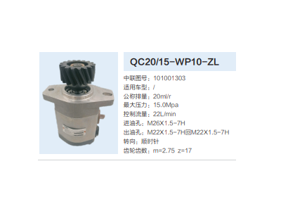 QC20/15-WP10-ZL,齒輪泵,濟(jì)南泉達(dá)汽配有限公司