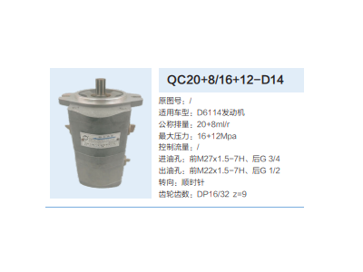 QC20+8/16+12-D14,齒輪泵,濟(jì)南泉達(dá)汽配有限公司